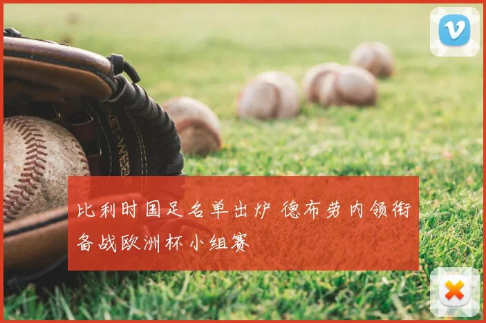 比利时国足名单出炉 德布劳内领衔备战欧洲杯小组赛