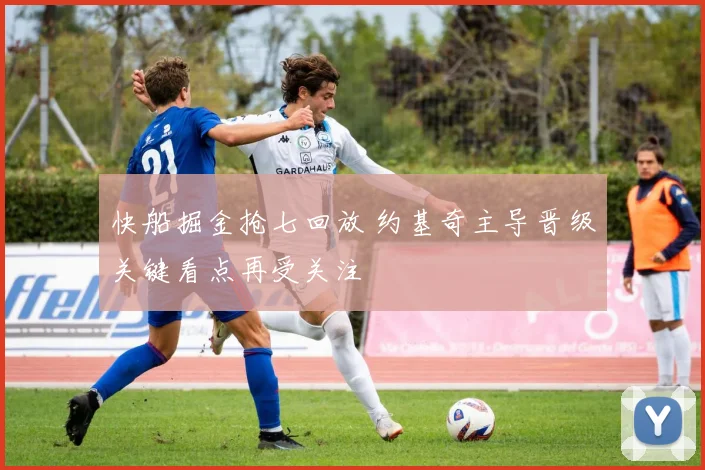 快船掘金抢七回放 约基奇主导晋级关键看点再受关注