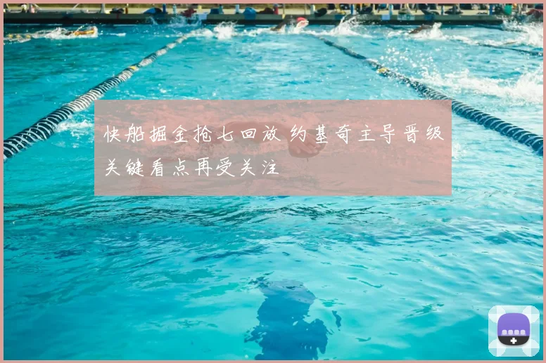 快船掘金抢七回放 约基奇主导晋级关键看点再受关注