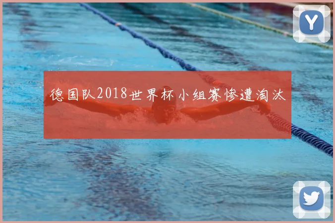 德国队2018世界杯小组赛惨遭淘汰