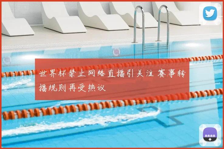 世界杯禁止网络直播引关注 赛事转播规则再受热议