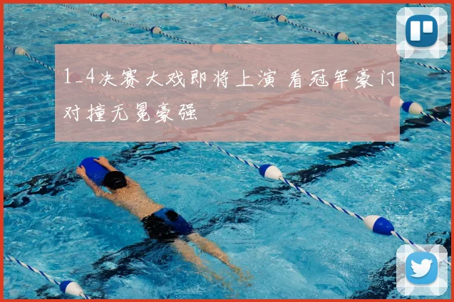 1_4决赛大戏即将上演 看冠军豪门对撞无冕豪强
