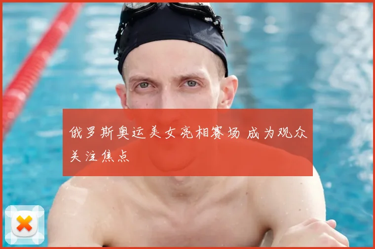 俄罗斯奥运美女亮相赛场 成为观众关注焦点