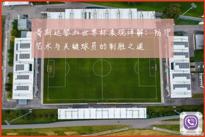 哥斯达黎加世界杯表现详解：防守艺术与关键球员的制胜之道