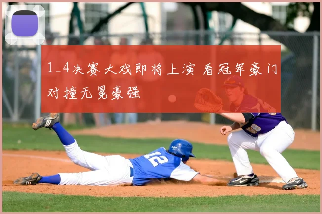 1_4决赛大戏即将上演 看冠军豪门对撞无冕豪强