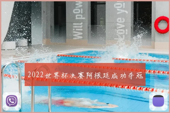 2022世界杯决赛阿根廷成功夺冠