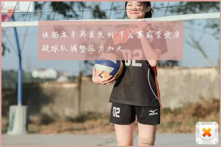 快船本季再度失利 季后赛前景受质疑球队调整压力加大