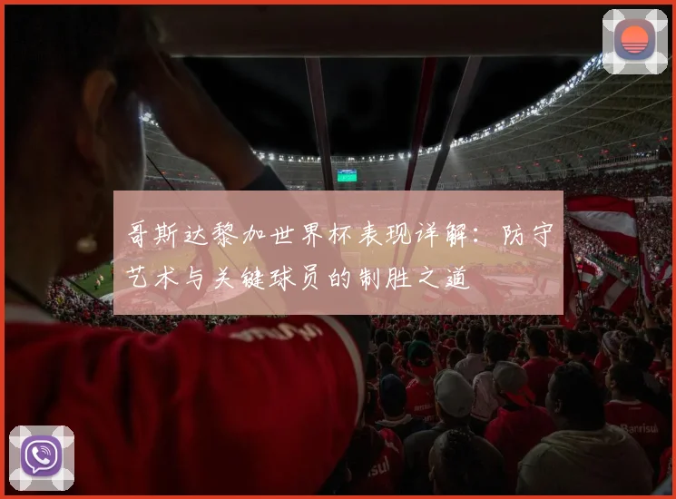 哥斯达黎加世界杯表现详解：防守艺术与关键球员的制胜之道
