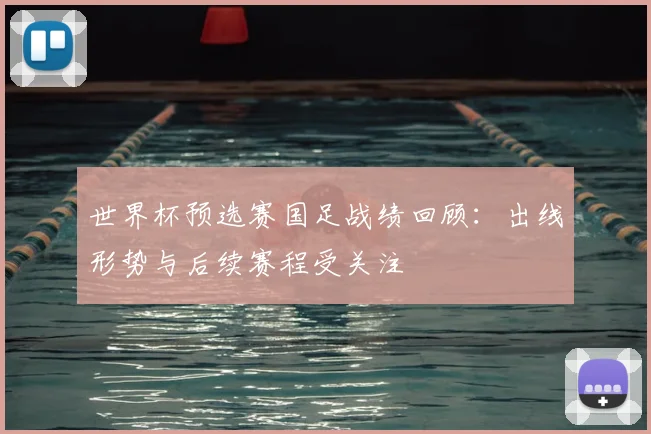 世界杯预选赛国足战绩回顾：出线形势与后续赛程受关注