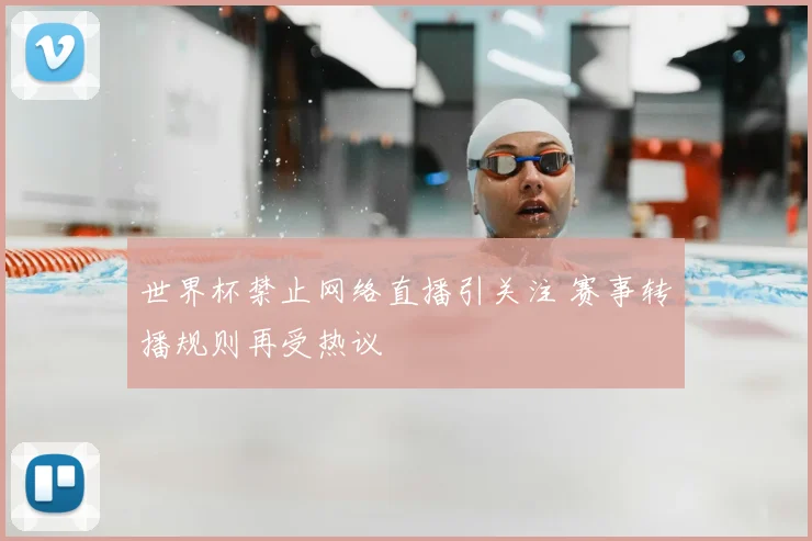 世界杯禁止网络直播引关注 赛事转播规则再受热议