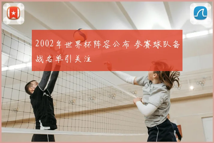 2002年世界杯阵容公布 参赛球队备战名单引关注