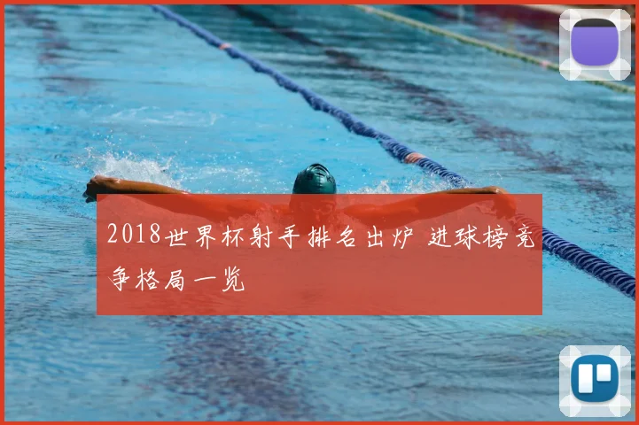 2018世界杯射手排名出炉 进球榜竞争格局一览