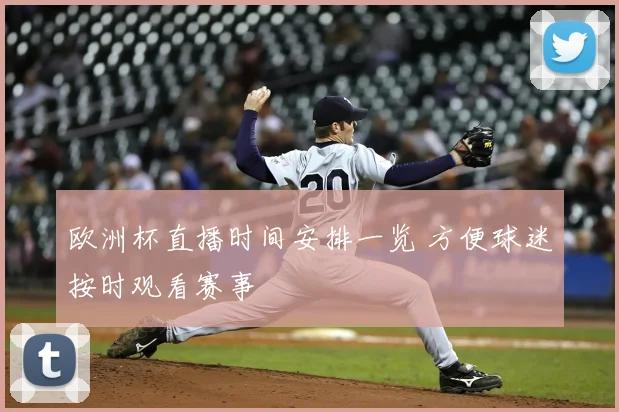 欧洲杯直播时间安排一览 方便球迷按时观看赛事