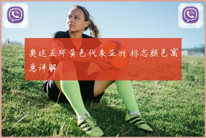 奥运五环黄色代表亚洲 标志颜色寓意详解