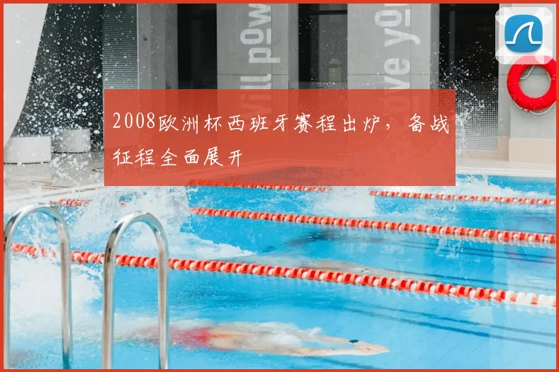 2008欧洲杯西班牙赛程出炉，备战征程全面展开