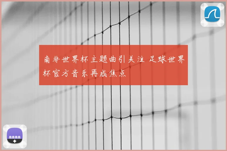 南非世界杯主题曲引关注 足球世界杯官方音乐再成焦点