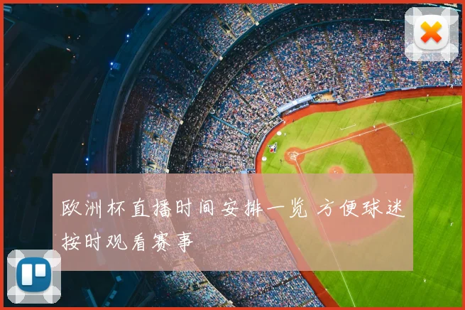 欧洲杯直播时间安排一览 方便球迷按时观看赛事
