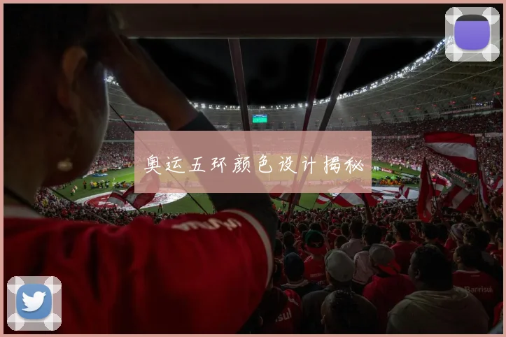奥运五环颜色设计揭秘