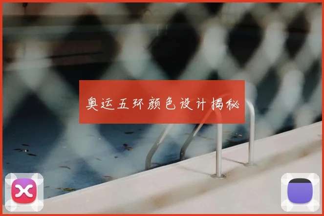 奥运五环颜色设计揭秘