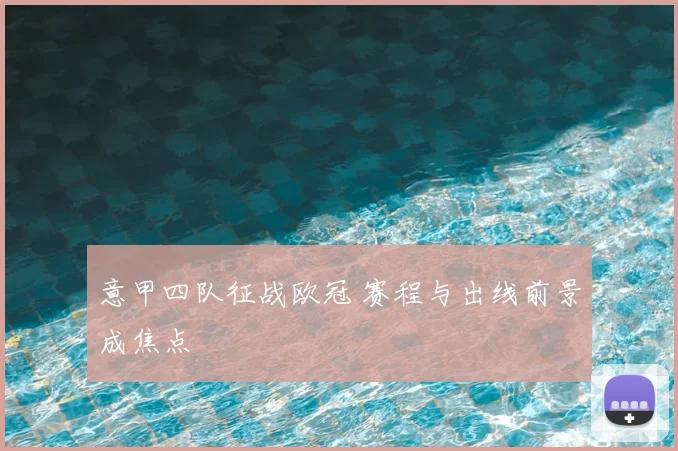 意甲四队征战欧冠 赛程与出线前景成焦点