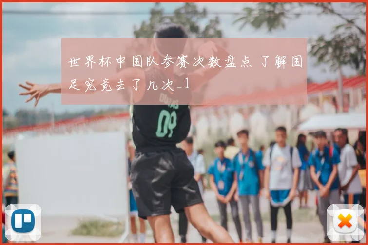 世界杯中国队参赛次数盘点 了解国足究竟去了几次_1
