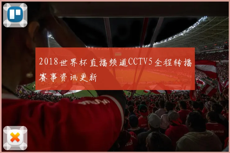 2018世界杯直播频道CCTV5全程转播赛事资讯更新