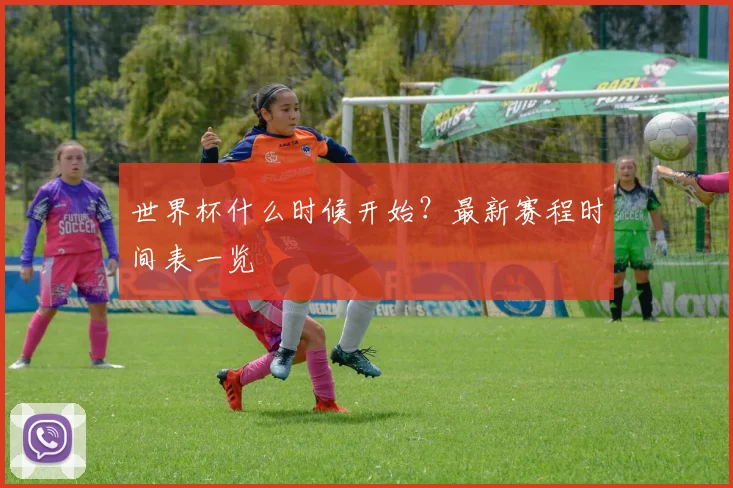 世界杯什么时候开始？最新赛程时间表一览