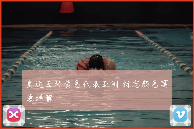 奥运五环黄色代表亚洲 标志颜色寓意详解