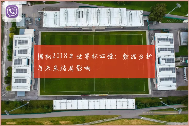揭秘2018年世界杯四强：数据分析与未来格局影响