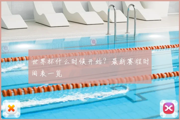 世界杯什么时候开始？最新赛程时间表一览