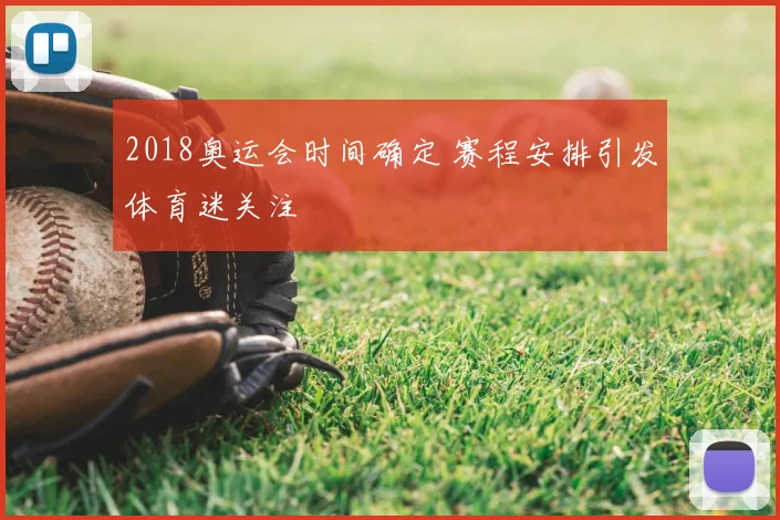 2018奥运会时间确定 赛程安排引发体育迷关注