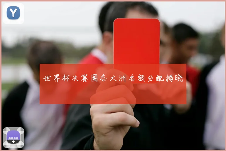 世界杯决赛圈各大洲名额分配揭晓