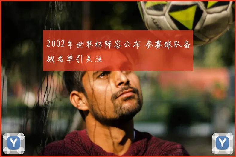 2002年世界杯阵容公布 参赛球队备战名单引关注