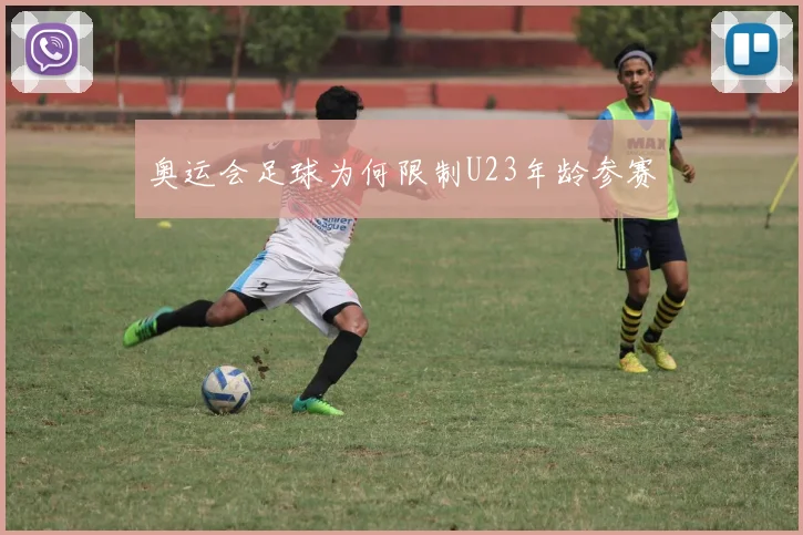 奥运会足球为何限制U23年龄参赛