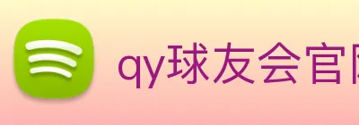 qy球友会官网登录 Logo